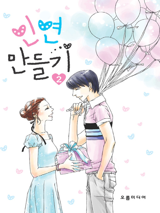 Cover image for 인연만들기 Volume 2